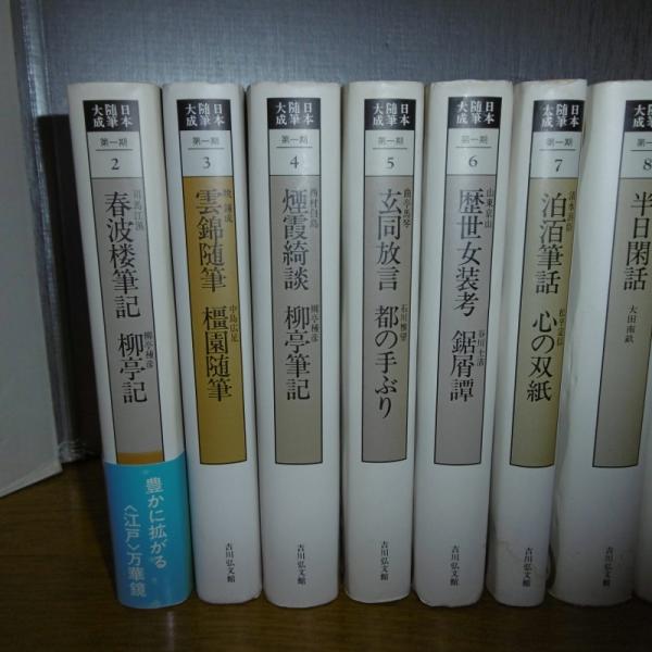 新装版 日本随筆大系 第1期 全23巻の内22冊(第1巻欠) / 古本、中古本