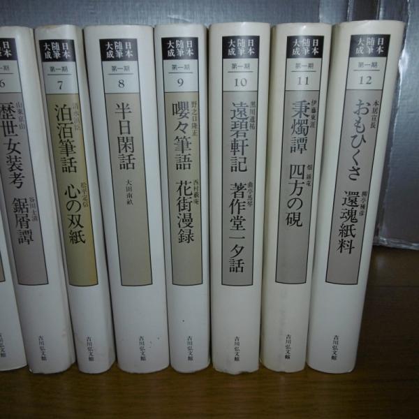 新装版 日本随筆大系 第1期 全23巻の内22冊(第1巻欠) / 古本、中古本