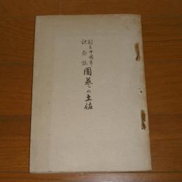 園芸の土佐　創立十周年記念誌　