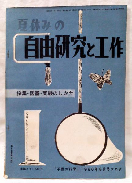 夏休みの自由研究と工作 採集 観察 実験のしかた 子供の科学 1960年8月号フロク やさしい水中カメラの作り方 検電器をつくってみようなど 古本 中古本 古書籍の通販は 日本の古本屋 日本の古本屋