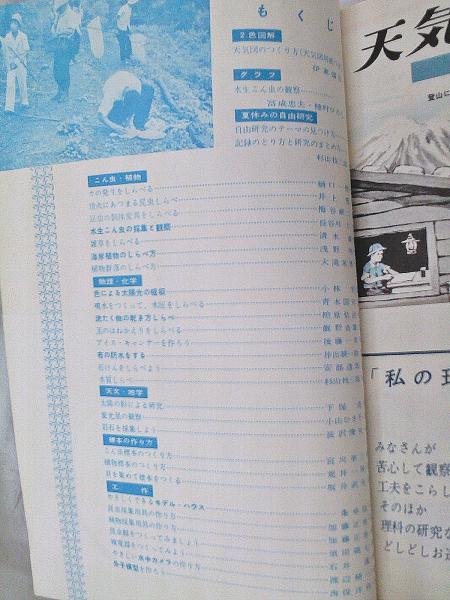 夏休みの自由研究と工作 採集 観察 実験のしかた 子供の科学 1960年8月号フロク やさしい水中カメラの作り方 検電器をつくってみようなど 古本 中古本 古書籍の通販は 日本の古本屋 日本の古本屋