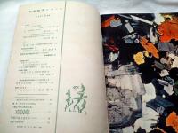 科学教育ニュース　昭和32年5月号　口絵：カエルの人工授精、Invisible World