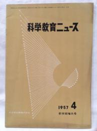 科学教育ニュース　昭和32年4月号　新学期増大号　口絵：サイクロトロン