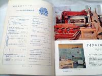 科学教育ニュース　昭和32年4月号　新学期増大号　口絵：サイクロトロン
