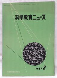 科学教育ニュース　昭和32年3月号　作物の栄養欠乏症、雪中の宇宙線観測　ほか