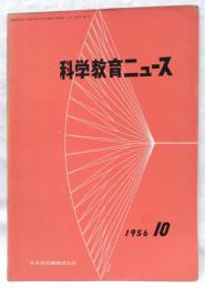 科学教育ニュース　昭和31年10月号　稲の穂の文化と出穂および開花　ほか