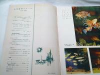 科学教育ニュース　昭和31年10月号　稲の穂の文化と出穂および開花　ほか
