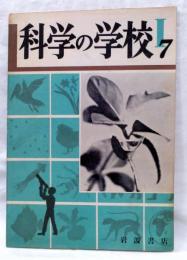 科学の学校　第1巻7月号　星と時計・化石と地層　ほか