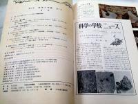 科学の学校　第1巻7月号　星と時計・化石と地層　ほか