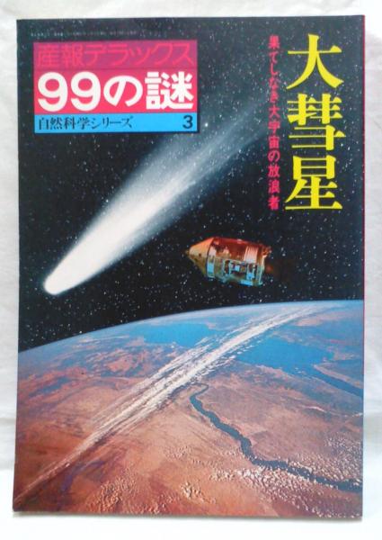 産報デラックス99の謎 自然科学シリーズ3 大彗星 果てしなき大宇宙の放浪者 猪飼聖紀 ぶっくいん高知 古書部 古本 中古本 古書籍の通販は 日本の古本屋 日本の古本屋 産報デラックス99の謎 自然科学シリーズ3 大彗星 果てしなき大宇宙の放浪者 猪飼聖紀 ぶっくいん高知 古書部 古本 中古本 古書籍の通販は 日本の古本屋 日本の古本屋