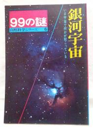 産報デラックス99の謎 自然科学シリーズ6　銀河宇宙　いま宇宙で何かが起こっている