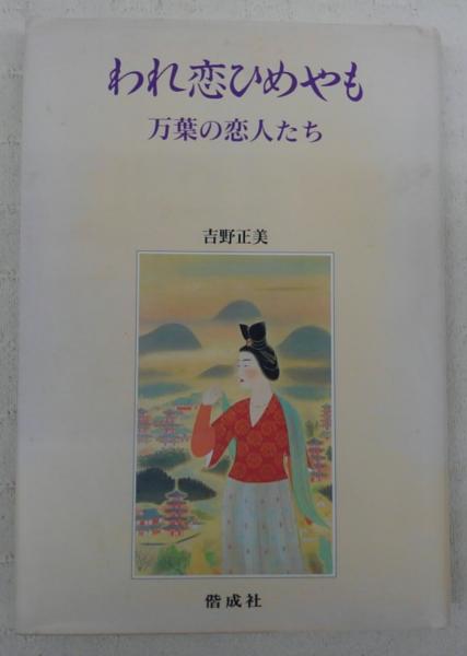 われ恋ひめやも 万葉の恋人たち 吉野正美 文 ぶっくいん高知 古書部 古本 中古本 古書籍の通販は 日本の古本屋 日本の古本屋 われ恋ひめやも 万葉の恋人たち 吉野正美 文 ぶっくいん高知 古書部 古本 中古本 古書籍の通販は 日本の古本屋 日本の古本屋