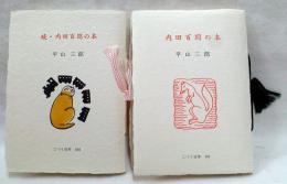 内田百聞の本　正・続揃い　古通豆本101・104　こつう豆本