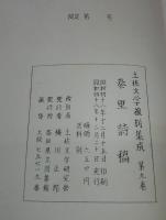 秦里詩稿　(土佐文学復刻集成　第9巻)