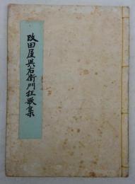 改田屋与右衛門狂歌集　(土佐文学復刻集成　第8巻)