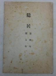 隠居　(第四年・第五年)