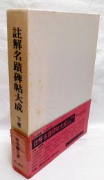 註解名蹟碑帖大成　下巻　行書篇・隷書篇