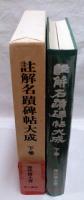 註解名蹟碑帖大成　下巻　行書篇・隷書篇