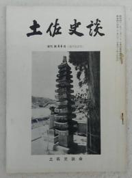 土佐史談　通刊123号(復刊第44号)　高知県における近代仏教の社会的活動(一)…ほか