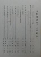 土佐史談　通刊123号(復刊第44号)　高知県における近代仏教の社会的活動(一)…ほか