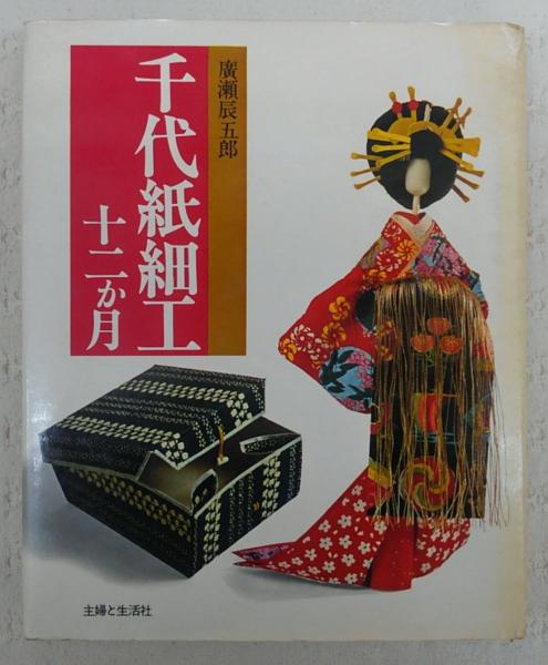千代紙細工十二か月(広瀬辰五郎 著) / 古本、中古本、古書籍の通販は