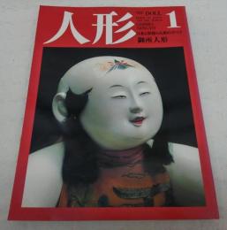 人形 : 日本と世界の人形のすべて