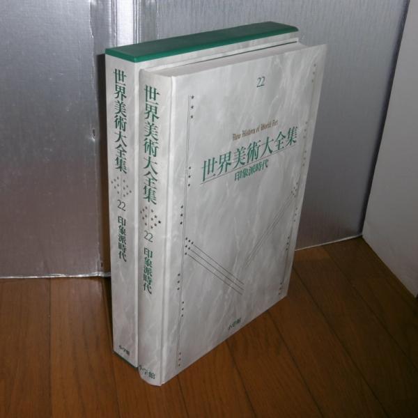 世界美術大全集 西洋編 第22巻 「印象派時代」(池上忠治【編】) / 古本 ...