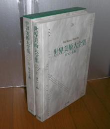 世界美術大全集　西洋編 第20巻　「ロマン主義」