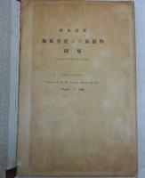 極東亜産スゲ属植物　2冊(総説・各説、図版)