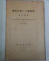 極東亜産スゲ属植物　2冊(総説・各説、図版)