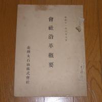 北樺太石油株式会社創立十周年記念写真帖　(別冊・会社沿革概要付き)