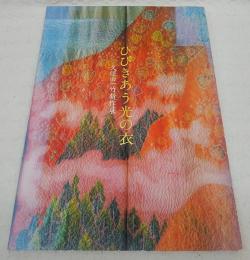 ひびきあう光の衣：久保田一竹新作展