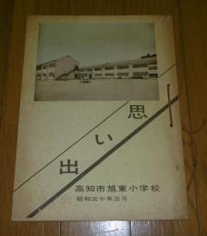 高知市旭東小学校　「思い出」　昭和30年3月