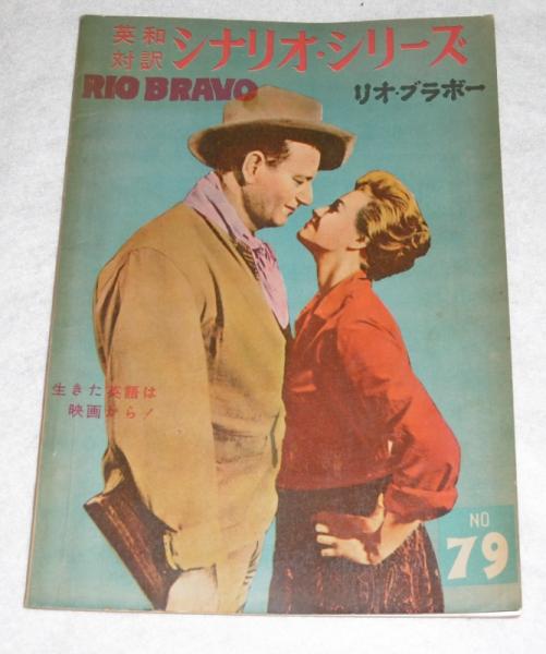 リオ・ブラボー 英和対訳シナリオ・シリーズ No.79 (主演ジョン・ウェイン/アンジイ・ディキイソン) 古本、中古本、古書籍の通販は「日本の古本屋」  日本の古本屋