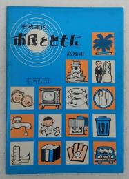 市政案内　市民とともに