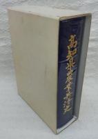 高知県農業共済史
