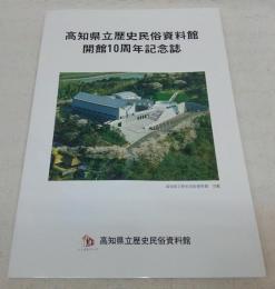 高知県立歴史民俗資料館開館10周年記念誌