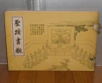 聖蹟画観

