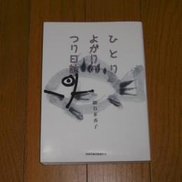 ひとりよがりのつり日誌 : 女だてらにごめんあそばせ