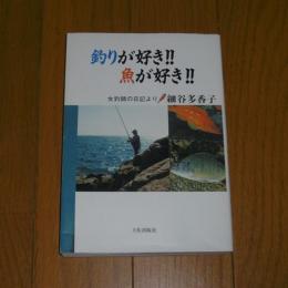 釣りが好き！！魚が好き！！　女釣師の日記より