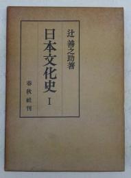 日本文化史　第1巻　上古－奈良時代