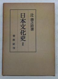 日本文化史　第2巻　平安時代