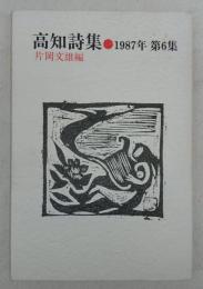 高知詩集　1987年(第6集)