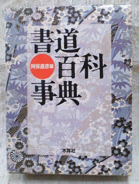 書道百科事典 | 阿保直彦 編 | 木耳社 | ¥2,540 - 日本の古本屋 / 日本