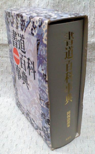 書道百科事典 | 阿保直彦 編 | 木耳社 | ¥2,540 - 日本の古本屋 / 日本