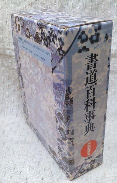 書道百科事典 | 阿保直彦 編 | 木耳社 | ¥2,540 - 日本の古本屋 / 日本