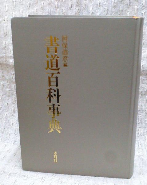 書道百科事典 阿保直彦編 書道百科事典 | 阿保直彦 編 | 木耳社 | ¥2,540 - 日本の古本屋 / 日本