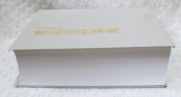 書道百科事典 | 阿保直彦 編 | 木耳社 | ¥2,540 - 日本の古本屋 / 日本