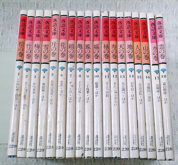 落語文庫 全18巻揃 | 講談社出版研究所:編集 |本 | 通販 | Amazon