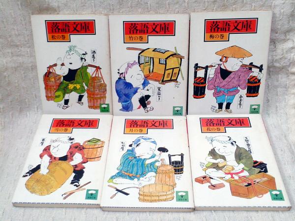 【代引可】 1～18巻 落語文庫 全18巻揃い(編集: 古本 / 講談社出版研究所) 芸術、美術史